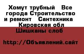 Хомут трубный - Все города Строительство и ремонт » Сантехника   . Кировская обл.,Шишканы слоб.